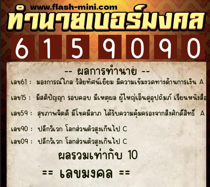 ทำนายเบอร์มงคล 0XX-6159090  ทำนายเบอร์มงคล หมายเลข 083-615909 