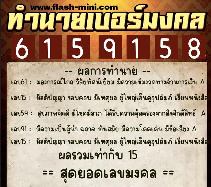 ทำนายเบอร์มงคล 0XX-6159158  ทำนายเบอร์มงคล หมายเลข 066-615915 