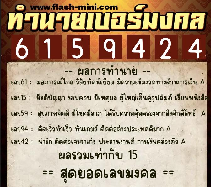 ทำนายเบอร์มงคล 0XX-6159424  ทำนายเบอร์มงคล หมายเลข 065-615942 