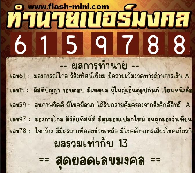ทำนายเบอร์มงคล 0XX-6159788  ทำนายเบอร์มงคล หมายเลข 063-615978 