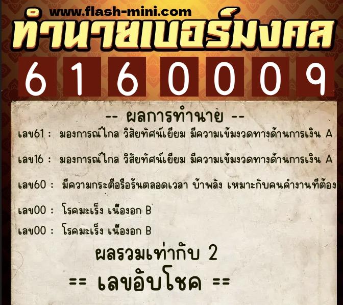 ทำนายเบอร์มงคล 0XX-6160009 ทำนายเบอร์มงคล หมายเลข 097-616000 ทำนายเบอร์มงคล 0XX-6160009 ทำนายเบอร์มงคล หมายเลข 097-616000