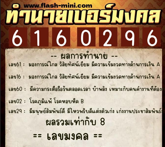 ทำนายเบอร์มงคล 0XX-6160296  ทำนายเบอร์มงคล หมายเลข 091-616029 