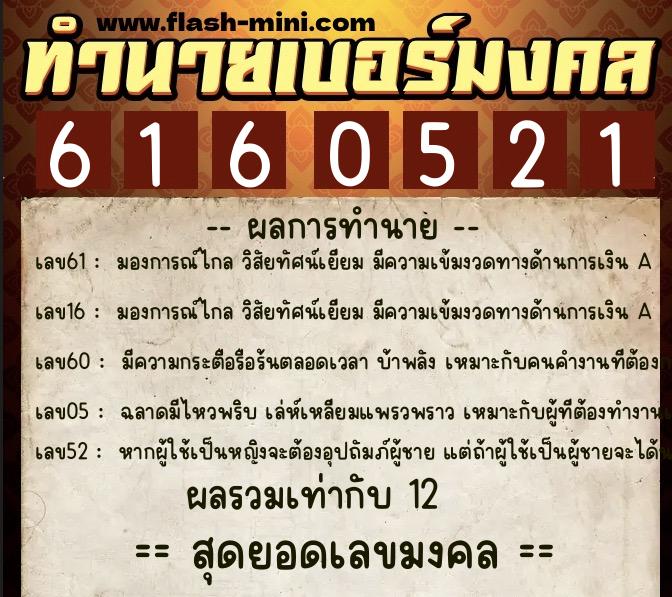 ทำนายเบอร์มงคล 0XX-6160521  ทำนายเบอร์มงคล หมายเลข 069-616052  ทำนายเบอร์มงคล 0XX-6160521  ทำนายเบอร์มงคล หมายเลข 069-616052