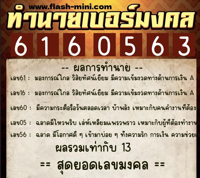 ทำนายเบอร์มงคล 0XX-6160563 ทำนายเบอร์มงคล หมายเลข 095-616056 ทำนายเบอร์มงคล 0XX-6160563 ทำนายเบอร์มงคล หมายเลข 095-616056