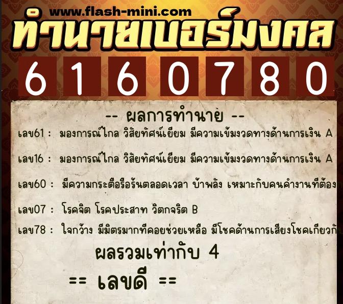 ทำนายเบอร์มงคล 0XX-6160780 ทำนายเบอร์มงคล หมายเลข 094-616078 ทำนายเบอร์มงคล 0XX-6160780 ทำนายเบอร์มงคล หมายเลข 094-616078