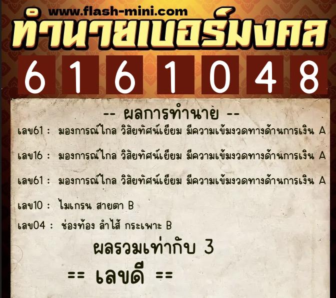 ทำนายเบอร์มงคล 0XX-6161048 ทำนายเบอร์มงคล หมายเลข 061-616104 ทำนายเบอร์มงคล 0XX-6161048 ทำนายเบอร์มงคล หมายเลข 061-616104