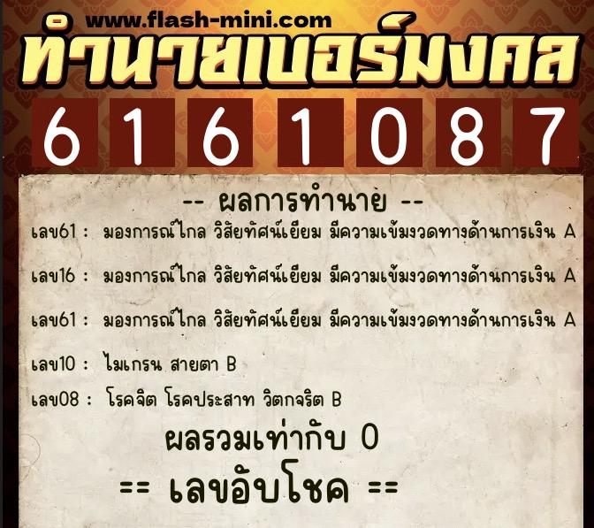 ทำนายเบอร์มงคล 0XX-6161087  ทำนายเบอร์มงคล หมายเลข 092-616108 