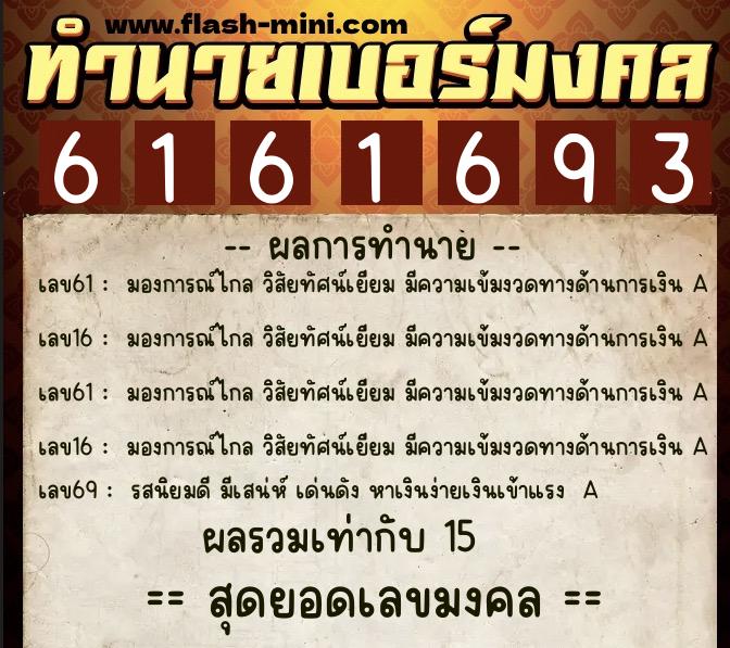 ทำนายเบอร์มงคล 0XX-6161693 ทำนายเบอร์มงคล หมายเลข 085-616169 ทำนายเบอร์มงคล 0XX-6161693 ทำนายเบอร์มงคล หมายเลข 085-616169