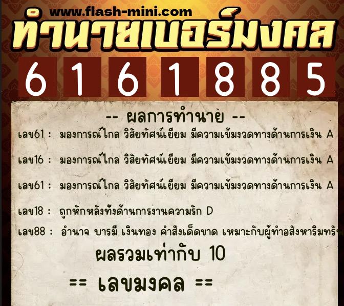 ทำนายเบอร์มงคล 0XX-6161885  ทำนายเบอร์มงคล หมายเลข 063-616188 