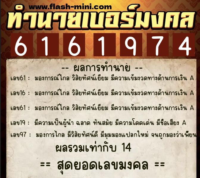 ทำนายเบอร์มงคล 0XX-6161974  ทำนายเบอร์มงคล หมายเลข 096-616197 