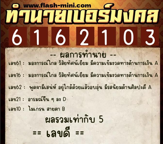 ทำนายเบอร์มงคล 0XX-6162103  ทำนายเบอร์มงคล หมายเลข 097-616210 