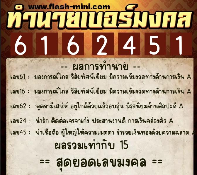 ทำนายเบอร์มงคล 0XX-6162451 ทำนายเบอร์มงคล หมายเลข 060-616245 ทำนายเบอร์มงคล 0XX-6162451 ทำนายเบอร์มงคล หมายเลข 060-616245