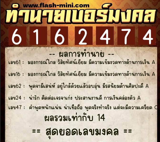 ทำนายเบอร์มงคล 0XX-6162474 ทำนายเบอร์มงคล หมายเลข 091-616247 ทำนายเบอร์มงคล 0XX-6162474 ทำนายเบอร์มงคล หมายเลข 091-616247
