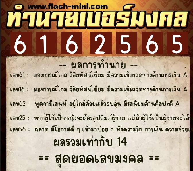 ทำนายเบอร์มงคล 0XX-6162565 ทำนายเบอร์มงคล หมายเลข 060-616256 ทำนายเบอร์มงคล 0XX-6162565 ทำนายเบอร์มงคล หมายเลข 060-616256