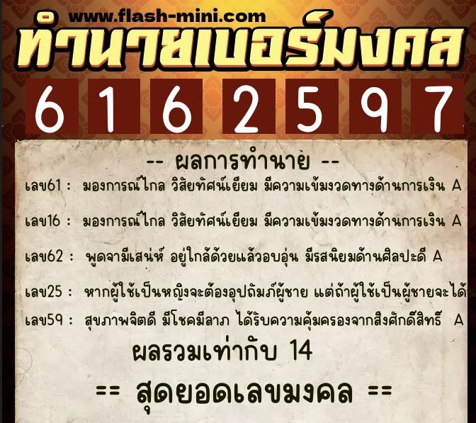 ทำนายเบอร์มงคล 0XX-6162597  ทำนายเบอร์มงคล หมายเลข 093-616259 