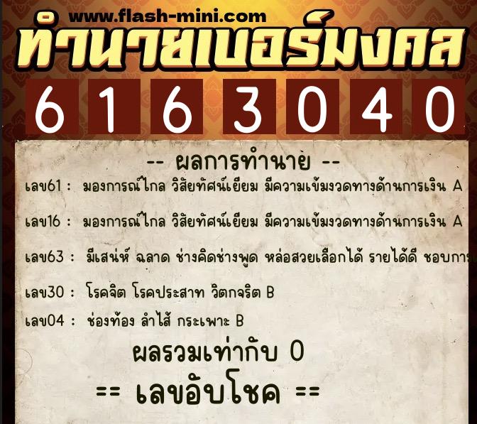 ทำนายเบอร์มงคล 0XX-6163040  ทำนายเบอร์มงคล หมายเลข 095-616304 