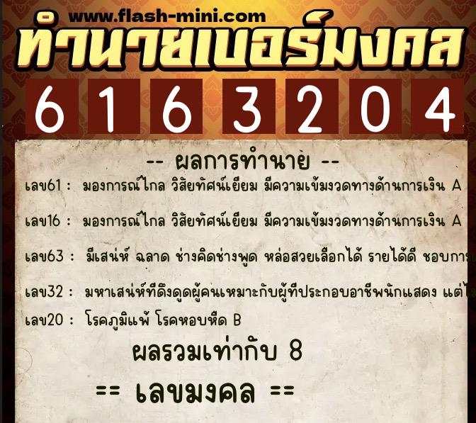 ทำนายเบอร์มงคล 0XX-6163204  ทำนายเบอร์มงคล หมายเลข 087-616320 