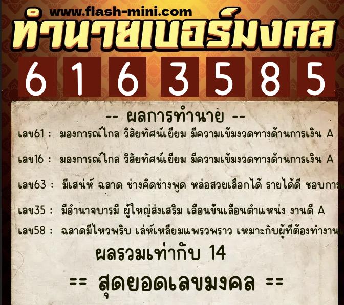 ทำนายเบอร์มงคล 0XX-6163585 ทำนายเบอร์มงคล หมายเลข 095-616358 ทำนายเบอร์มงคล 0XX-6163585 ทำนายเบอร์มงคล หมายเลข 095-616358
