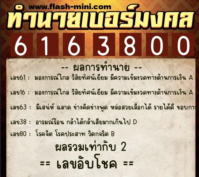 ทำนายเบอร์มงคล 0XX-6163800 ทำนายเบอร์มงคล หมายเลข 089-616380 ทำนายเบอร์มงคล 0XX-6163800 ทำนายเบอร์มงคล หมายเลข 089-616380