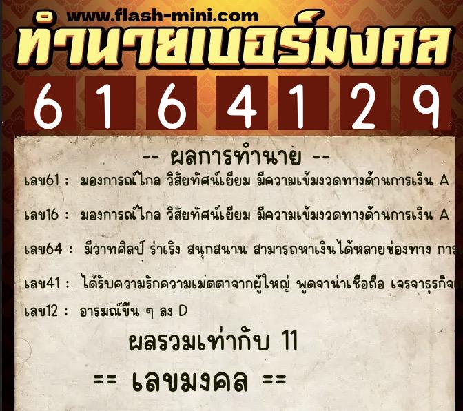 ทำนายเบอร์มงคล 0XX-6164129 ทำนายเบอร์มงคล หมายเลข 069-616412 ทำนายเบอร์มงคล 0XX-6164129 ทำนายเบอร์มงคล หมายเลข 069-616412