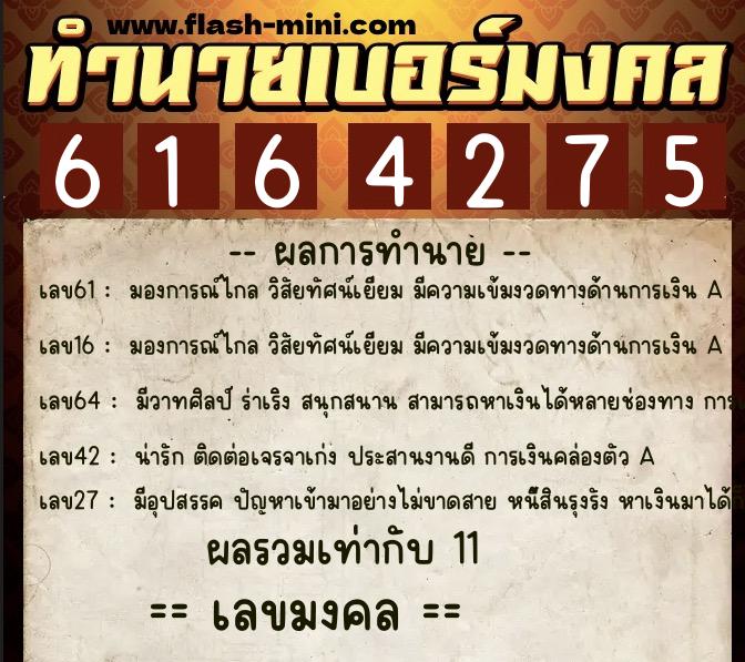 ทำนายเบอร์มงคล 0XX-6164275 ทำนายเบอร์มงคล หมายเลข 099-616427 ทำนายเบอร์มงคล 0XX-6164275 ทำนายเบอร์มงคล หมายเลข 099-616427