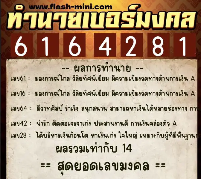 ทำนายเบอร์มงคล 0XX-6164281 ทำนายเบอร์มงคล หมายเลข 064-616428 ทำนายเบอร์มงคล 0XX-6164281 ทำนายเบอร์มงคล หมายเลข 064-616428