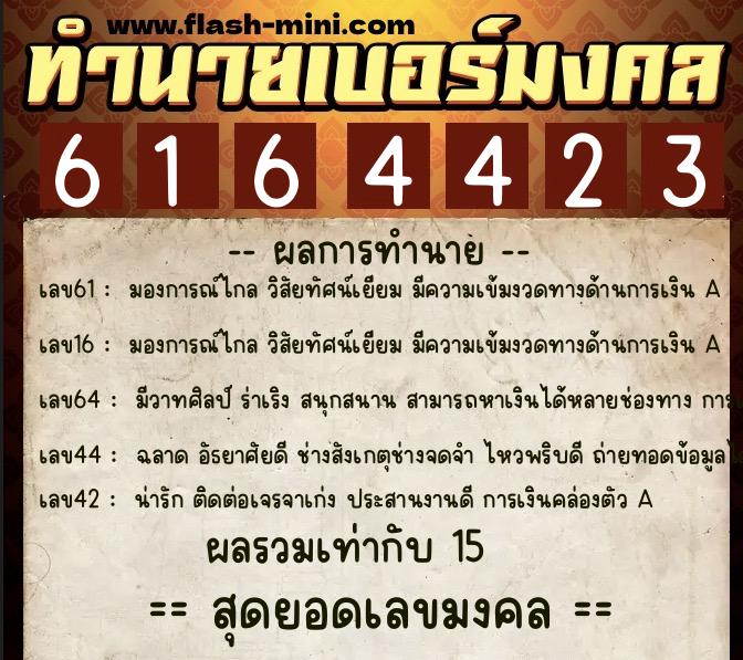 ทำนายเบอร์มงคล 0XX-6164423 ทำนายเบอร์มงคล หมายเลข 066-616442 ทำนายเบอร์มงคล 0XX-6164423 ทำนายเบอร์มงคล หมายเลข 066-616442