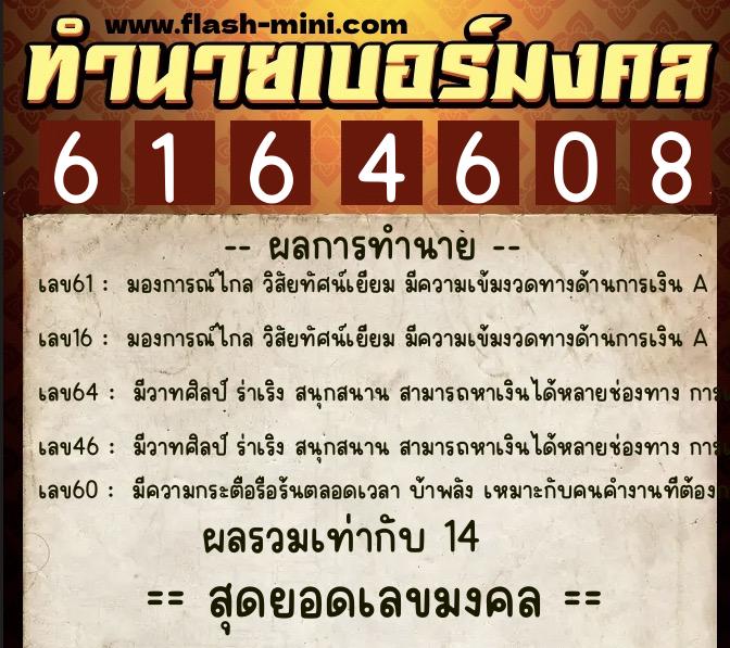ทำนายเบอร์มงคล 0XX-6164608 ทำนายเบอร์มงคล หมายเลข 088-616460 ทำนายเบอร์มงคล 0XX-6164608 ทำนายเบอร์มงคล หมายเลข 088-616460