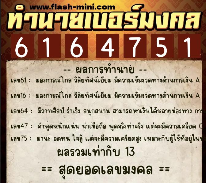 ทำนายเบอร์มงคล 0XX-6164751 ทำนายเบอร์มงคล หมายเลข 082-616475 ทำนายเบอร์มงคล 0XX-6164751 ทำนายเบอร์มงคล หมายเลข 082-616475