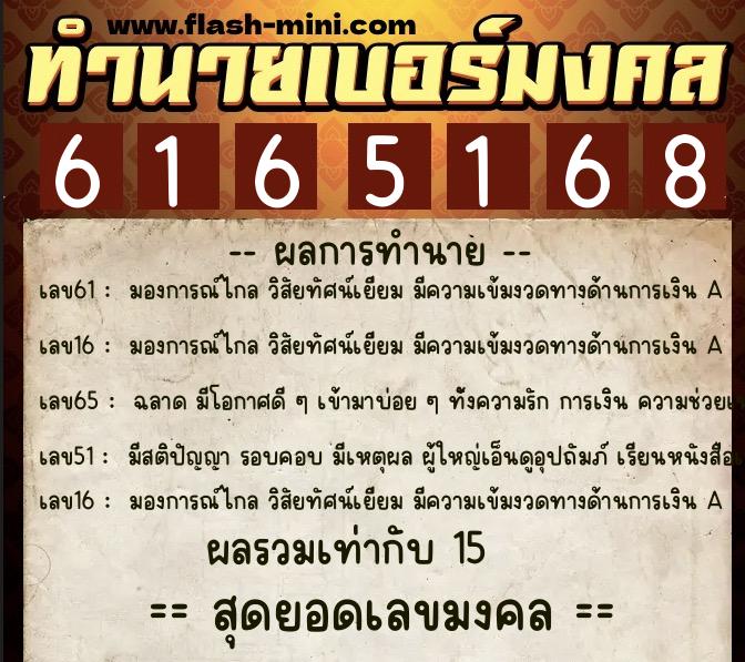 ทำนายเบอร์มงคล 0XX-6165168 ทำนายเบอร์มงคล หมายเลข 061-616516 ทำนายเบอร์มงคล 0XX-6165168 ทำนายเบอร์มงคล หมายเลข 061-616516