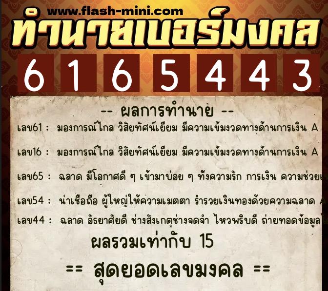 ทำนายเบอร์มงคล 0XX-6165443 ทำนายเบอร์มงคล หมายเลข 085-616544 ทำนายเบอร์มงคล 0XX-6165443 ทำนายเบอร์มงคล หมายเลข 085-616544