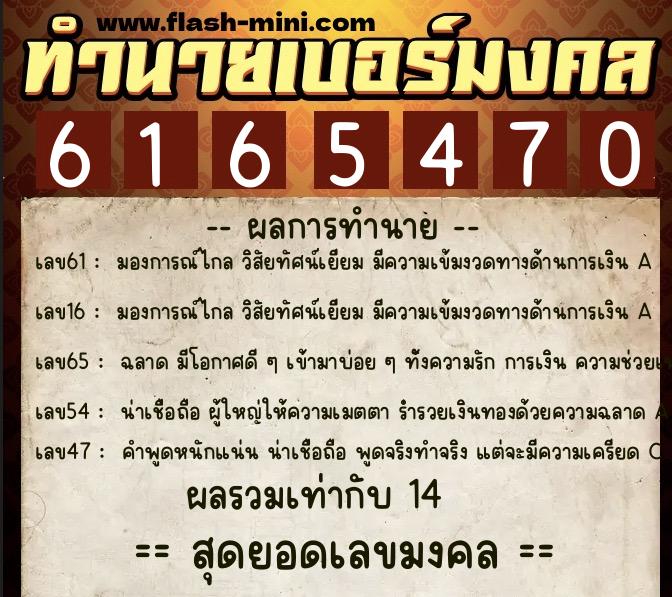 ทำนายเบอร์มงคล 0XX-6165470 ทำนายเบอร์มงคล หมายเลข 096-616547 ทำนายเบอร์มงคล 0XX-6165470 ทำนายเบอร์มงคล หมายเลข 096-616547
