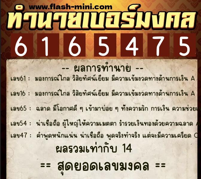 ทำนายเบอร์มงคล 0XX-6165475  ทำนายเบอร์มงคล หมายเลข 092-616547 