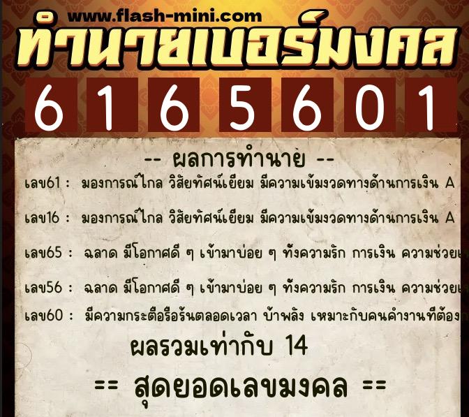 ทำนายเบอร์มงคล 0XX-6165601  ทำนายเบอร์มงคล หมายเลข 099-616560 