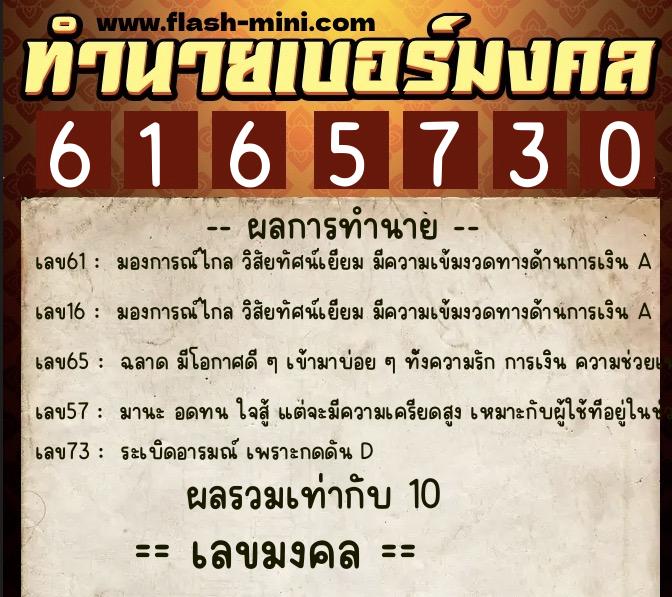 ทำนายเบอร์มงคล 0XX-6165730  ทำนายเบอร์มงคล หมายเลข 093-616573 