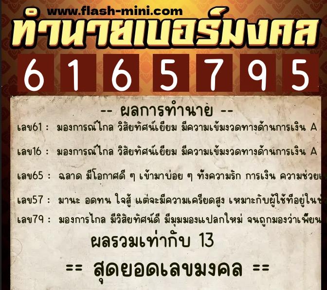 ทำนายเบอร์มงคล 0XX-6165795 ทำนายเบอร์มงคล หมายเลข 081-616579 ทำนายเบอร์มงคล 0XX-6165795 ทำนายเบอร์มงคล หมายเลข 081-616579
