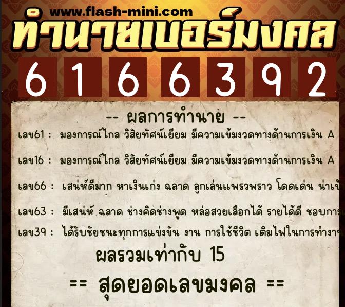 ทำนายเบอร์มงคล 0XX-6166392  ทำนายเบอร์มงคล หมายเลข 093-616639 