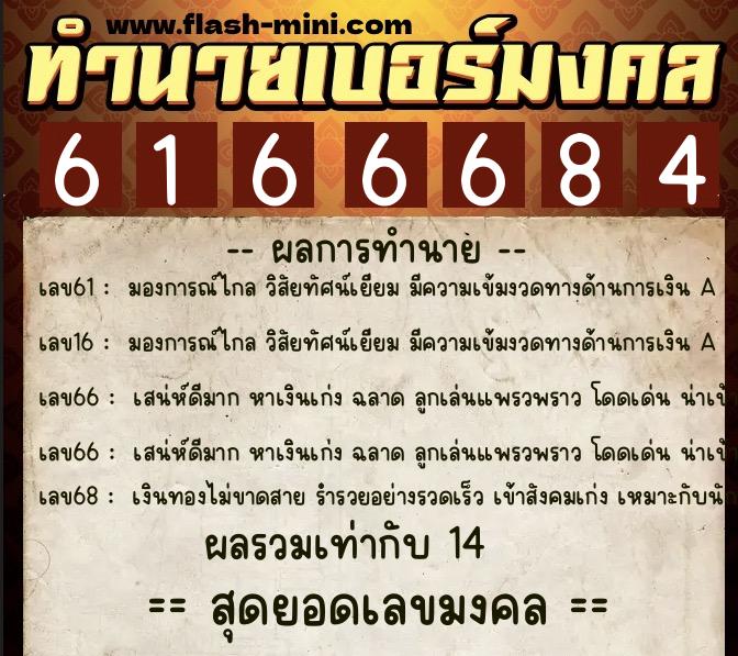 ทำนายเบอร์มงคล 0XX-6166684 ทำนายเบอร์มงคล หมายเลข 089-616668 ทำนายเบอร์มงคล 0XX-6166684 ทำนายเบอร์มงคล หมายเลข 089-616668