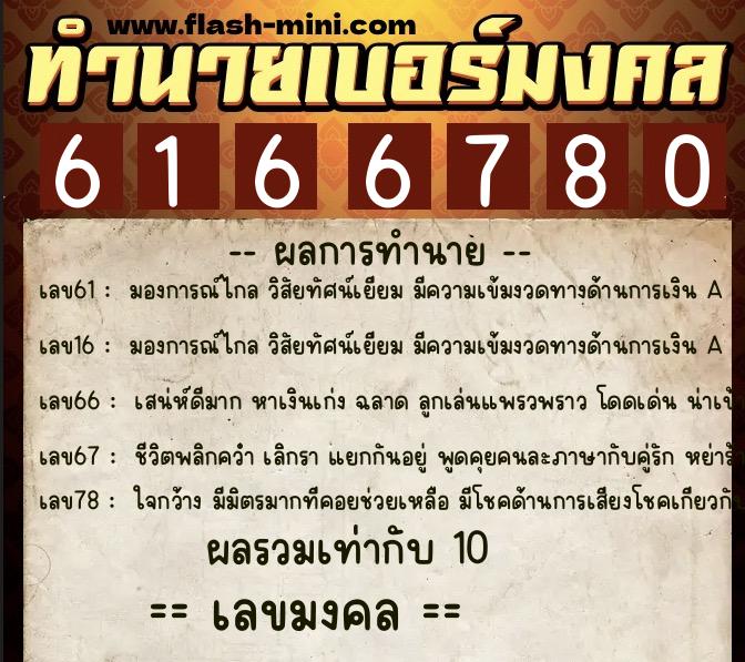 ทำนายเบอร์มงคล 0XX-6166780 ทำนายเบอร์มงคล หมายเลข 089-616678 ทำนายเบอร์มงคล 0XX-6166780 ทำนายเบอร์มงคล หมายเลข 089-616678