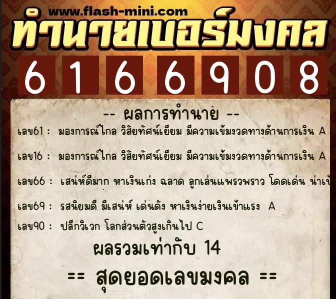 ทำนายเบอร์มงคล 0XX-6166908  ทำนายเบอร์มงคล หมายเลข 085-616690 
