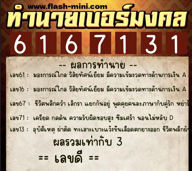 ทำนายเบอร์มงคล 0XX-6167131 ทำนายเบอร์มงคล หมายเลข 087-616713 ทำนายเบอร์มงคล 0XX-6167131 ทำนายเบอร์มงคล หมายเลข 087-616713