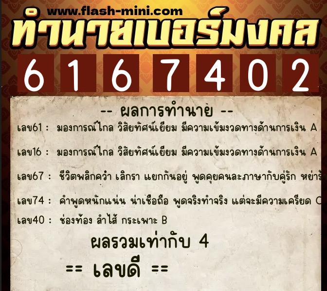 ทำนายเบอร์มงคล 0XX-6167402  ทำนายเบอร์มงคล หมายเลข 080-616740 