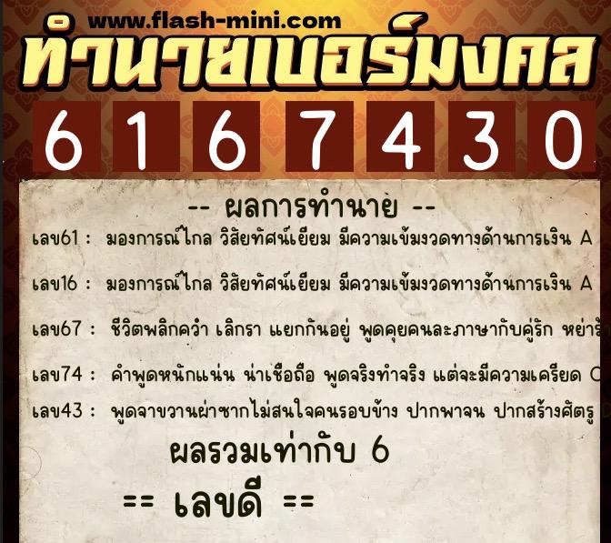ทำนายเบอร์มงคล 0XX-6167430 ทำนายเบอร์มงคล หมายเลข 084-616743 ทำนายเบอร์มงคล 0XX-6167430 ทำนายเบอร์มงคล หมายเลข 084-616743