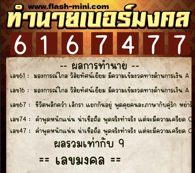 ทำนายเบอร์มงคล 0XX-6167477  ทำนายเบอร์มงคล หมายเลข 093-616747 
