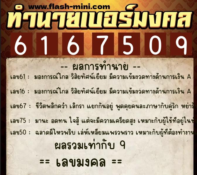 ทำนายเบอร์มงคล 0XX-6167509 ทำนายเบอร์มงคล หมายเลข 064-616750 ทำนายเบอร์มงคล 0XX-6167509 ทำนายเบอร์มงคล หมายเลข 064-616750