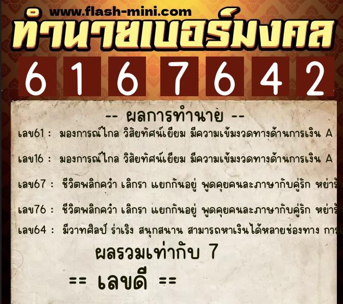 ทำนายเบอร์มงคล 0XX-6167642 ทำนายเบอร์มงคล หมายเลข 097-616764 ทำนายเบอร์มงคล 0XX-6167642 ทำนายเบอร์มงคล หมายเลข 097-616764