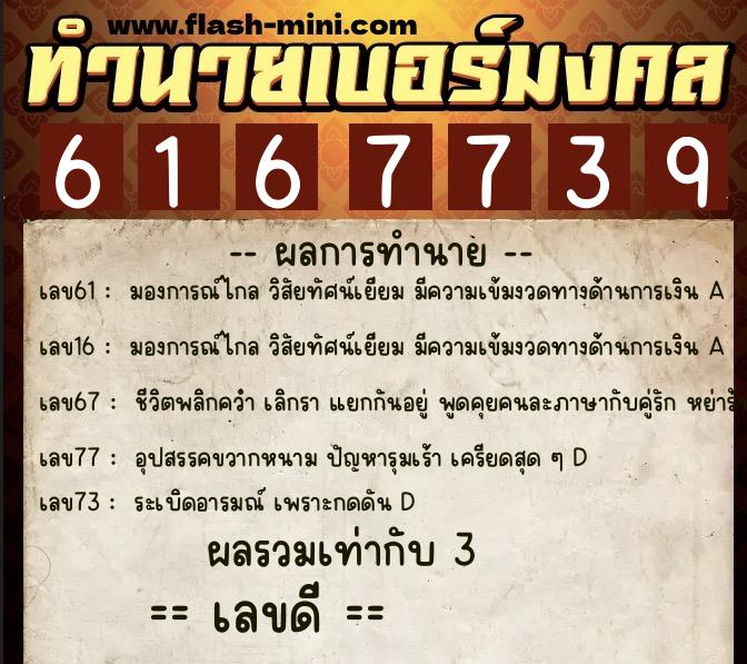 ทำนายเบอร์มงคล 0XX-6167739  ทำนายเบอร์มงคล หมายเลข 064-616773 