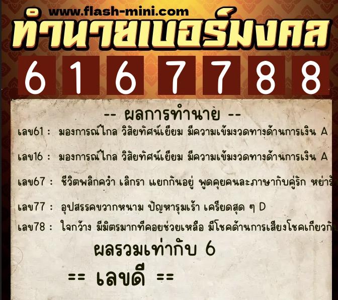 ทำนายเบอร์มงคล 0XX-6167788  ทำนายเบอร์มงคล หมายเลข 062-616778 