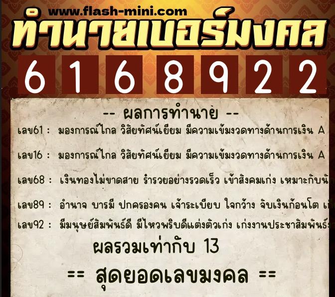 ทำนายเบอร์มงคล 0XX-6168922 ทำนายเบอร์มงคล หมายเลข 089-616892 ทำนายเบอร์มงคล 0XX-6168922 ทำนายเบอร์มงคล หมายเลข 089-616892