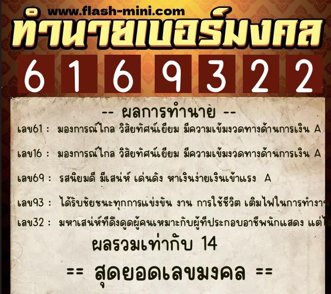 ทำนายเบอร์มงคล 0XX-6169322  ทำนายเบอร์มงคล หมายเลข 094-616932 